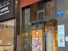 -肉甲韩国木炭烤肉(新壹街1店)