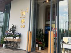 -四季餐厅·新津菜(环湖中路店)