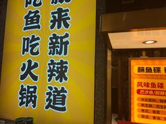 -新辣道鱼火锅(上地华联店)