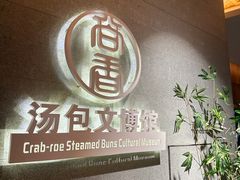 -尚香汤包文博馆(合兴路店)
