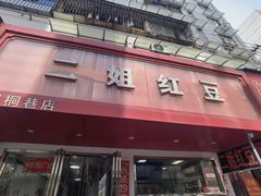 -二姐红豆(双桐巷店)