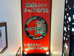 -一蘭拉面(新宿中央东口店)