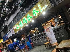 门面-二孃鸡爪爪(东郊记忆店)