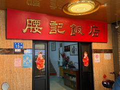 -腰记饭店(龙源路店)