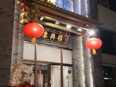 -东兴楼饭庄(六里桥店)