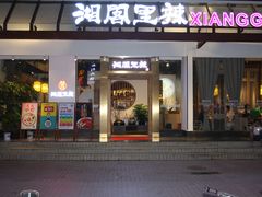 门面-湘阁里辣(沙井华润万家店)