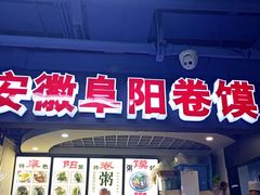 门面-安徽阜阳卷馍(西单店)
