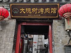 -大槐树烤肉馆