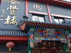 -泰丰楼(前门西大街店)