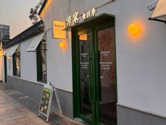 -沛家·食四季(小娄巷店)
