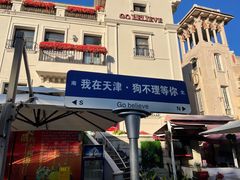 -天津意大利风情旅游区