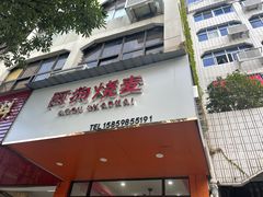 -阿狗烧麦(交通局店)