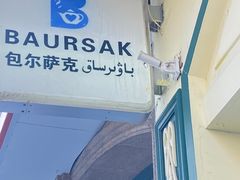 -baursak包尔萨克早餐屋
