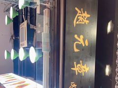 门面-赵元章肉骨烧(山塘街店)