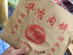 -安工大饼庞家肉饼