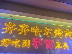 -正宗齐齐哈尔烤肉·齐牛哥鲜切炭火烤肉(杭州总店)