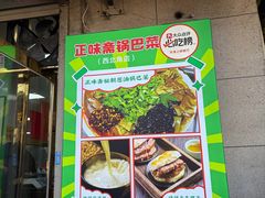 -正味斋锅巴菜(西北角店)