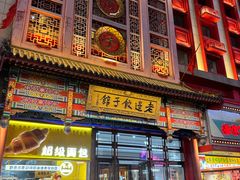 -老边饺子馆(中街店)