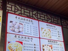 -老长江路灌汤包(天津路总店)