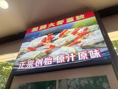 -叶存利海鲜大馅饺子(海宁路总店)