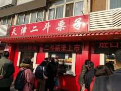 门面-二斗栗子(西湖道店)
