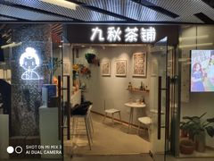门面-九秋茶铺(三里屯店)