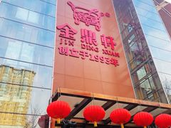 -金鼎轩(亚运村店)