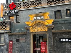 -芳满庭·江浙小馆(1912店)