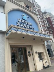 -静港气质医美