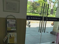 -申普宠物医院·眼科·心内科·影像科(普陀分院)