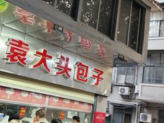 -袁大头包子(光华路店)
