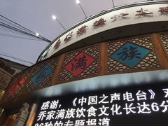 -乔家满族八大碗(流水沟店)