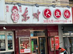 -东财大盘鸡(黑石礁店)