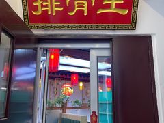 -排骨王·三十年本地老菜馆