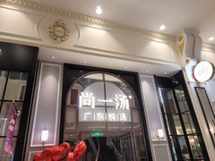-尚一汤·粤菜海鲜(环球港店)