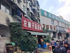 -左撇子私房面