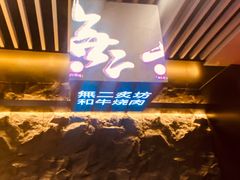 -無二炙坊·和牛烧肉(大钟寺1733店)