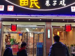 门面-苗氏卷子鸡(张掖金鸿大厦店)