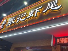 -张记虾尾·火锅·烧烤·大排档(涉外店)