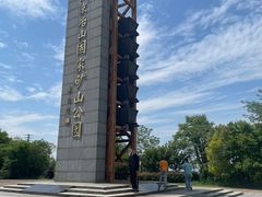 -冶山国家矿山公园