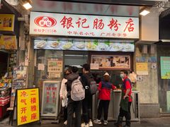 门面-银记肠粉店(北京路店)