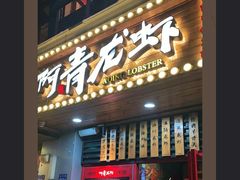门面-阿青龙虾·烧烤大排档(湖里万达店)
