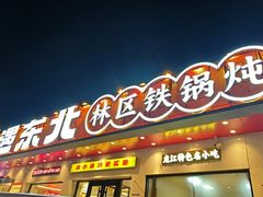 -遇东北林区铁锅炖(南开店)