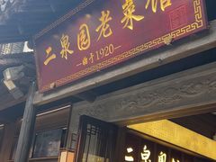 -二泉园老菜馆·百年无锡菜
