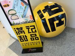 -满记甜品(苏州中心店)