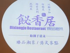 -飶香居(省博物馆店)