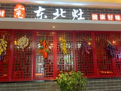 门面-东北灶(银泰店)