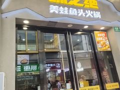 -味之绝美蛙鱼头火锅(松江万达店)