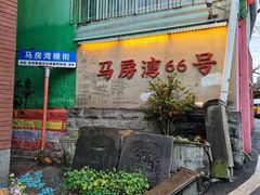 -马房湾66号·江湖菜