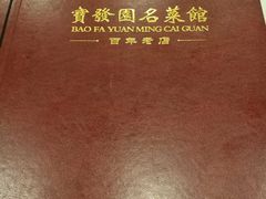 -宝发园名菜馆